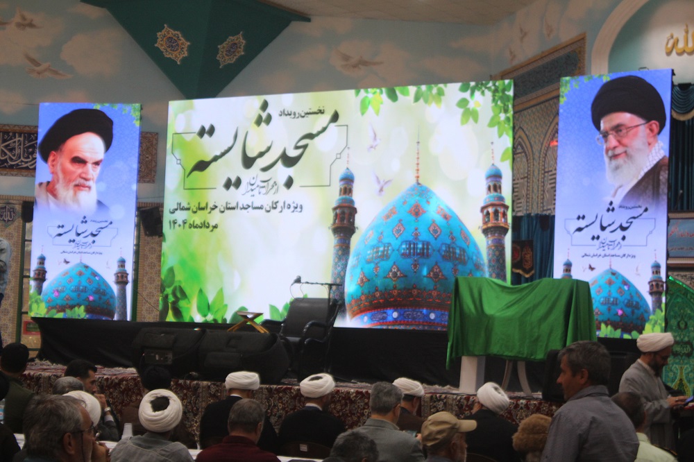 نخستين رويداد استاني "مسجد شايسته از محراب تا ميدان" در خراسان شمالي