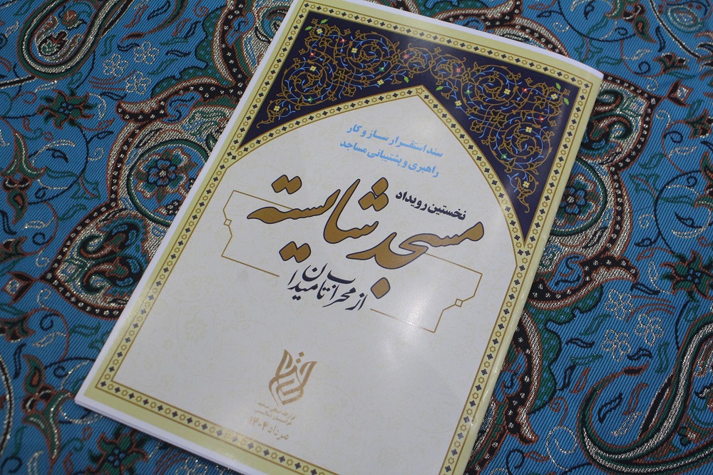 نخستين رويداد استاني "مسجد شايسته از محراب تا ميدان" در خراسان شمالي