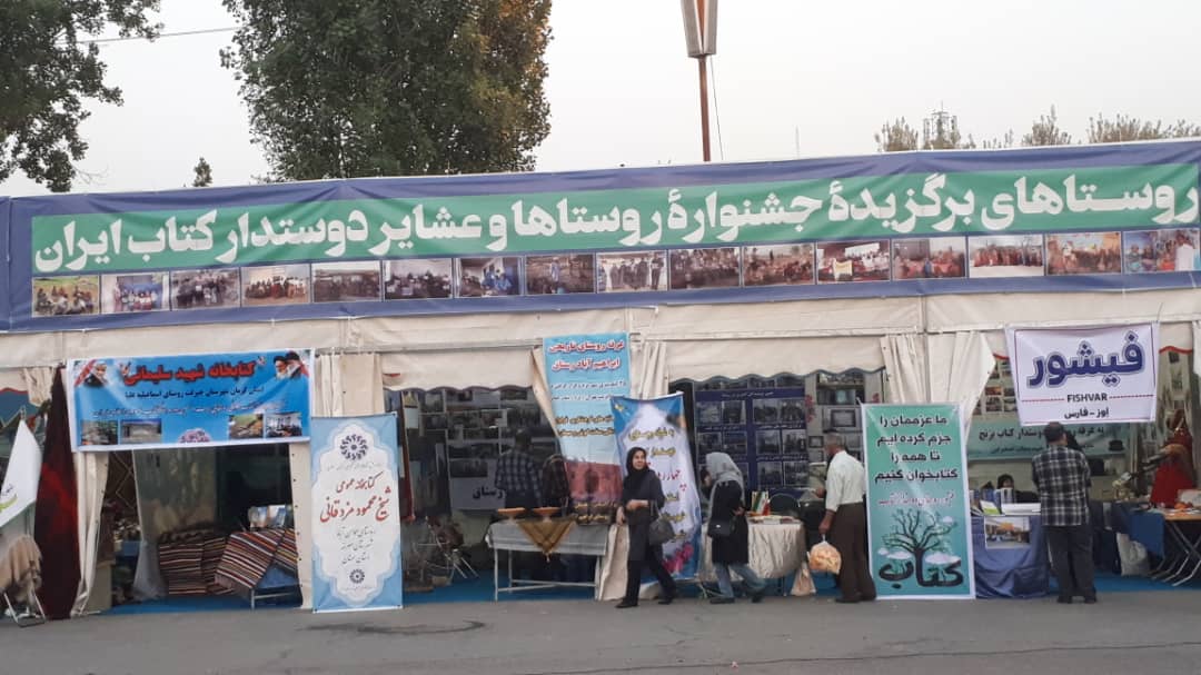 غرفه فرهنگي و کتابخواني کانون معراج السعاده روستاي دوستدار کتاب بزنج در نمايشگاه کتاب تهران