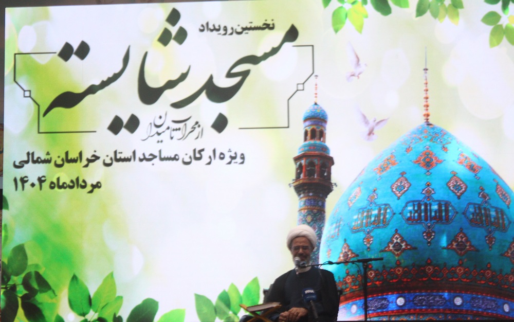 نخستين رويداد استاني "مسجد شايسته از محراب تا ميدان" در خراسان شمالي