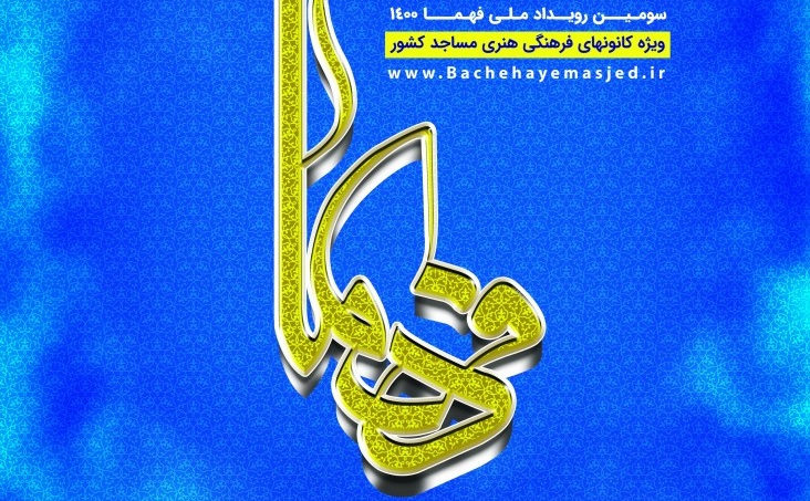 گردونه رقابت سومين رويداد ملي فهما در خراسان شمالي؛ معرفي و تقدير از 8 کانون فرهنگي هنري