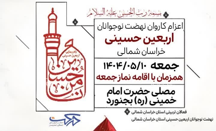 امروز؛ خراسان شمالي، قدم هاي نوجوانانه را به مشايه حسين، بدرقه مي کند