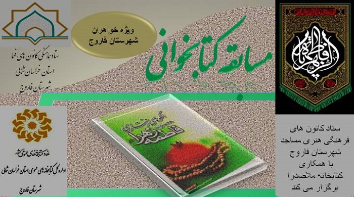برگزاري مسابقه کتابخواني الگوهاي رفتاري حضرت فاطمه (س)